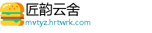 匠韵云舍